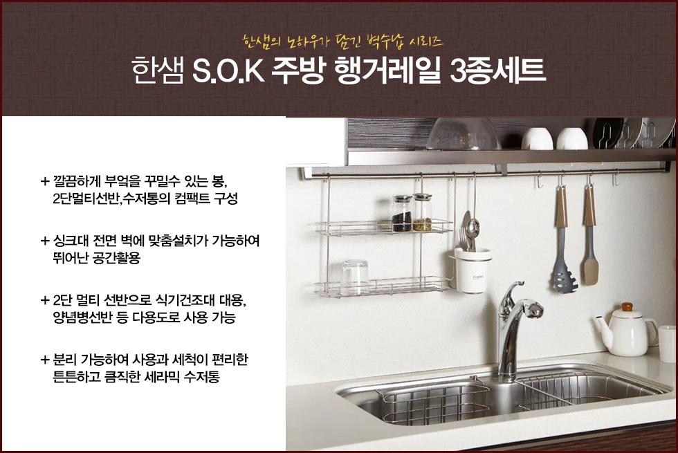 한샘 S.O.K 주방 행거레일 3종세트