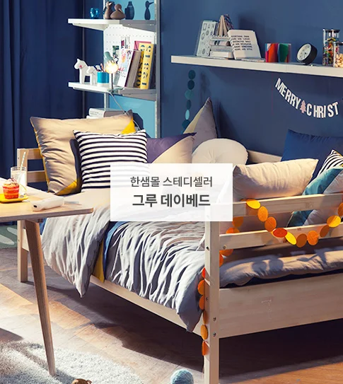 한샘몰 스테디셀러 그루 데이베드