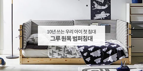 10년 쓰는 우리 아이 첫 침대 그루 원목 범퍼침대
