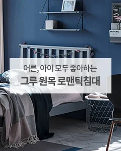 어른, 아이 모두 좋아하는 그루 원목 로맨틱침대