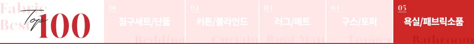 욕실/패브릭소품