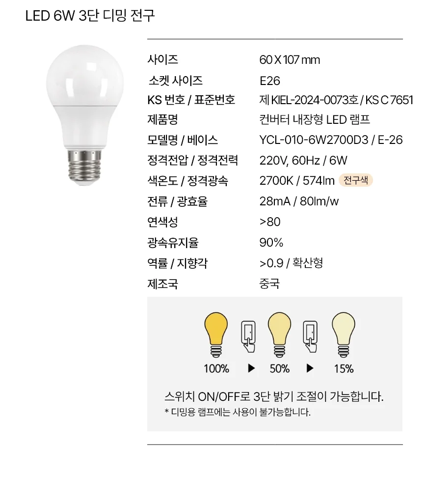 6W_3단_디밍전구