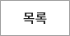 목록
