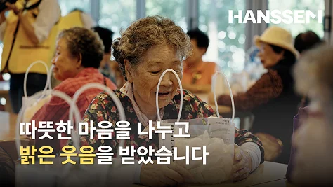 HANSSEM 따뜻한 마음을 나누고 밝은 웃음을 받았습니다