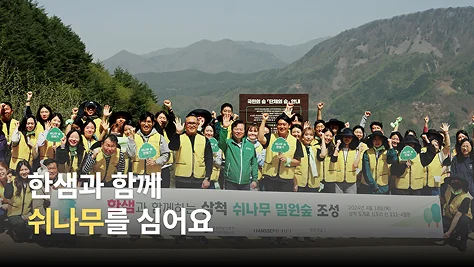 한샘과 함께 쉬나무를 심어요