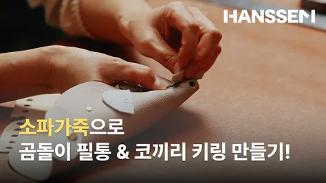 HANSSEM 소파가죽으로 곰돌이 필통 & 코끼리 키링 만들기!