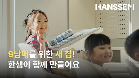 HANSSEM 9남매를 위한 새 집! 한샘이 함께 만들어요