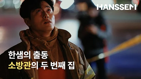 HANSSEM 한샘의 출동 소방관의 두 번째 집