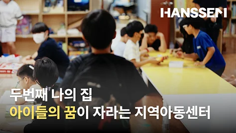 HANSSEM 두번째 나의 집 아이들의 꿈이 자라는 지역아동센터