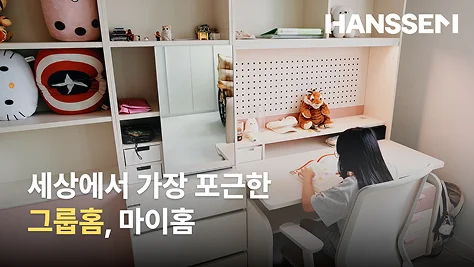 HANSSEM 세상에서 가장 포근한 그룹홈, 마이홈