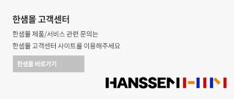 한샘몰 고객센터 - 한샘몰 제품/서비스 관련 문의는 한샘몰 고객센터 사이트를 이용해주세요