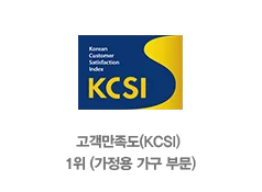 고객만족도(KCSI)1위(가정용 가구 부분)