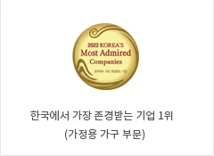 2002 한국에서 가장 존경받는 기업 1위(가정용 가구 부문)
