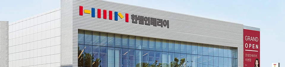 한샘인테리어 GRAND OPEN 한샘인테리어 이○점
