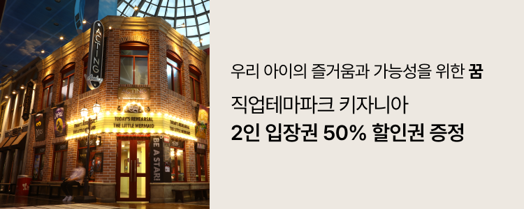 직업테마파크 키자니아 2인 입장권 50% 할인권 증정