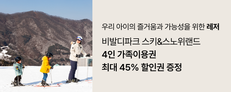 비발디파크 스키&스노위랜드 4인 가족이용권 최대 45% 할인권 증정