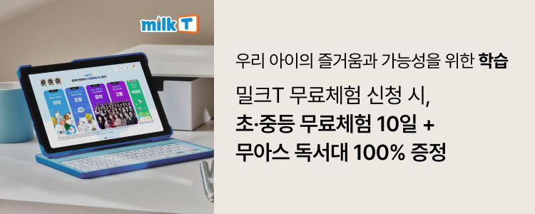 밀크T 무료체험 신청 시, 초·중등 무료체험 10일 + 무아스 독서대 100% 증정