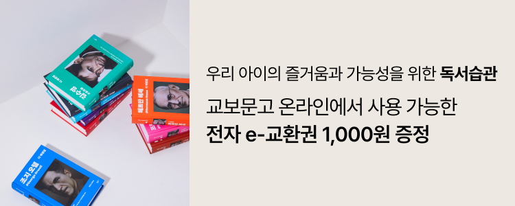 교보문고 온라인에서 사용 가능한 전자 e-교환권 1,000원 증정