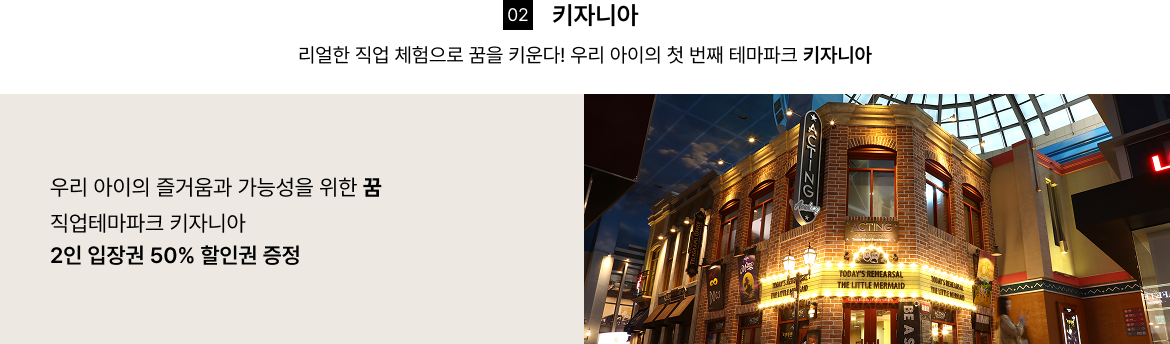 키자니아 직업테마파크 키자니아 2인 입장권 50% 할인권 증정