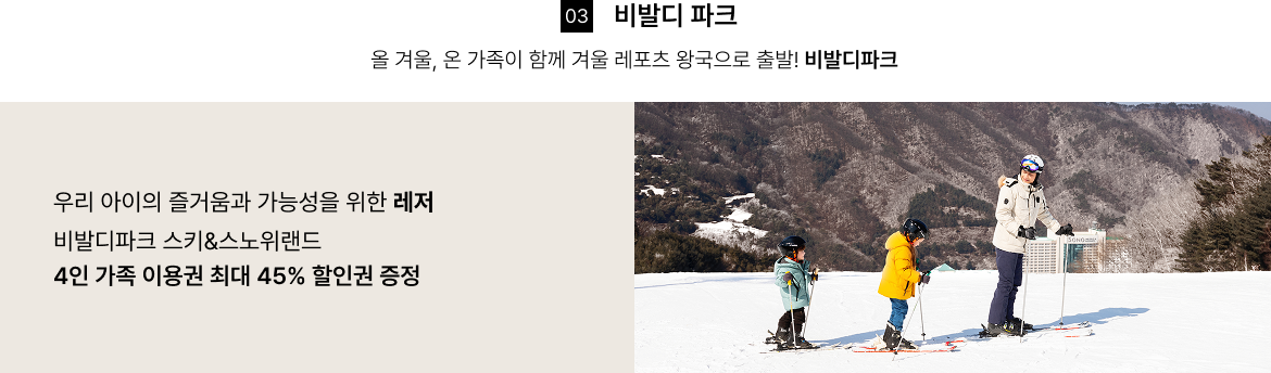 비발디파크 스키&스노위랜드 4인 가족이용권 최대 45% 할인권 증정
