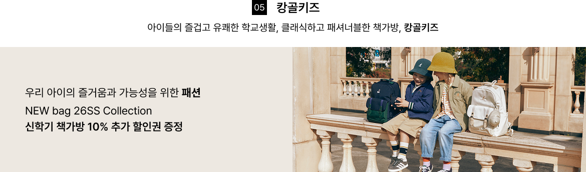 NEW bag 26SS Collection 신학기 책가방 10% 추가 할인권 증정