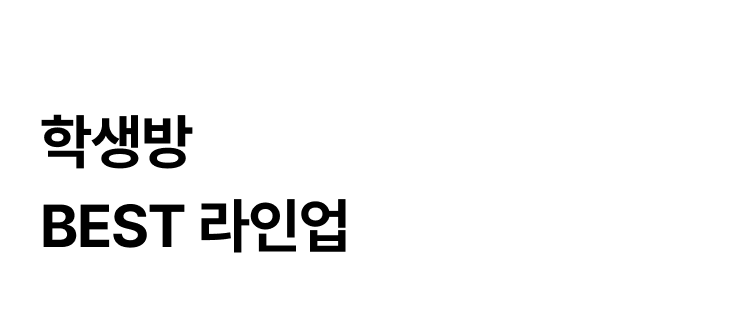 학생방 BEST 라인업