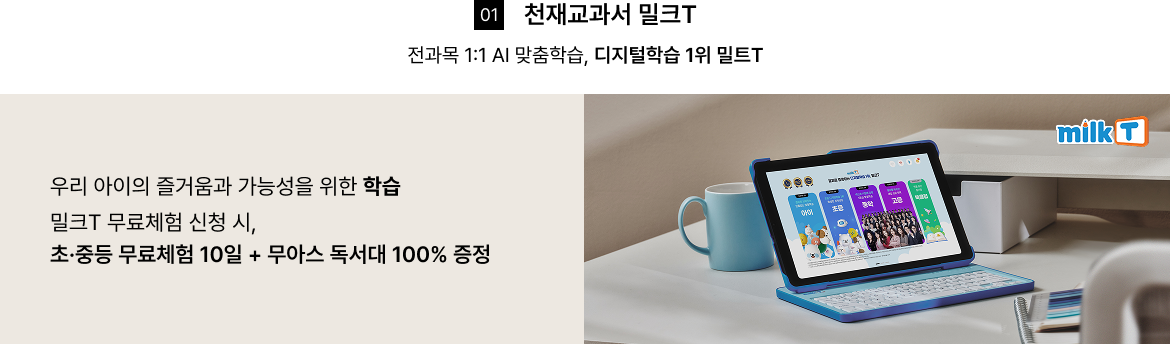 천재교과서 밀크T 무료체험 신청 시, 초·중등 무료체험 10일 + 무아스 독서대 100% 증정