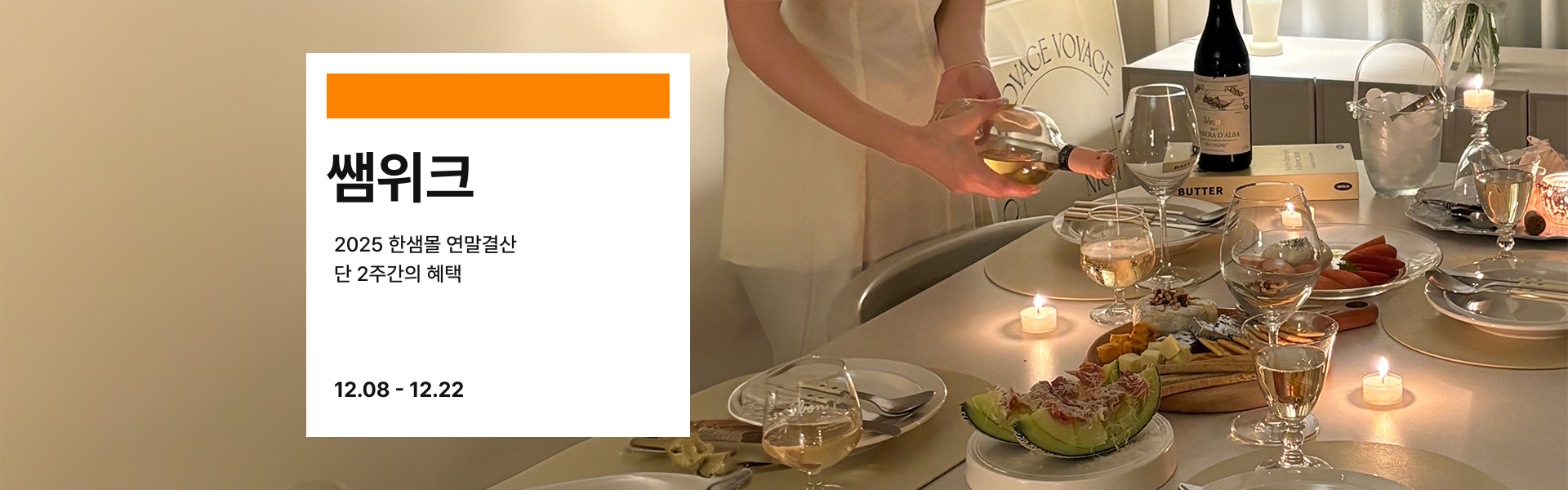 쌤위크 2025 한샘몰 연말결산 단 2주간의 혜택 12.08 - 12.22