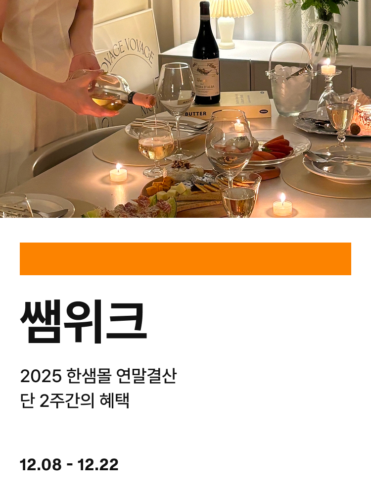 쌤위크 2025 한샘몰 연말결산 단 2주간의 혜택 12.08 - 12.22