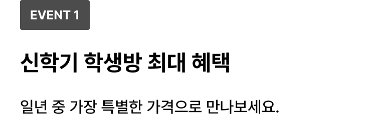 신학기 학생방 최대 혜택