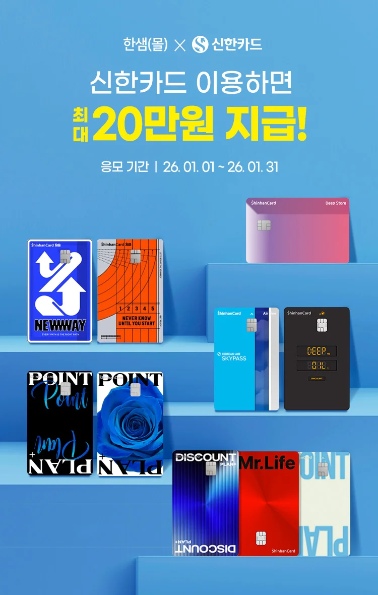 신한카드 캐시백 이벤트 - 한샘몰