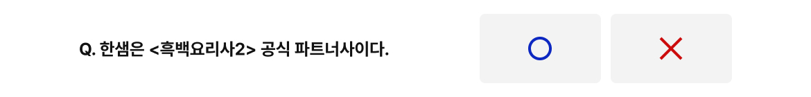 q. 한샘은 <흑백요리사2> 공식 파트너사이다.
