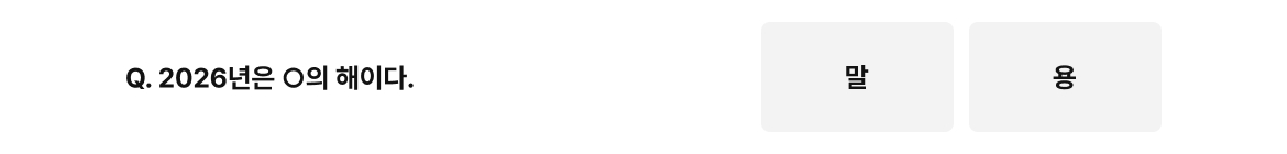 q. 2026년은 무슨 해이다.
