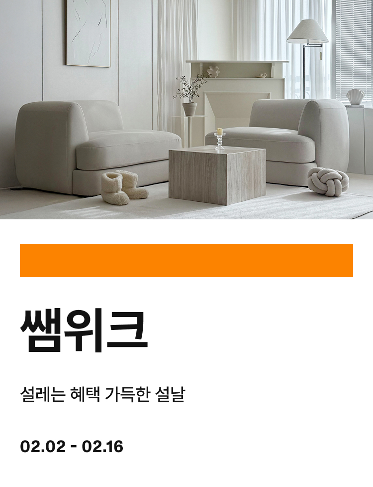 쌤위크 설레는 혜택 가득한 설날 26년 2.02 - 2.16