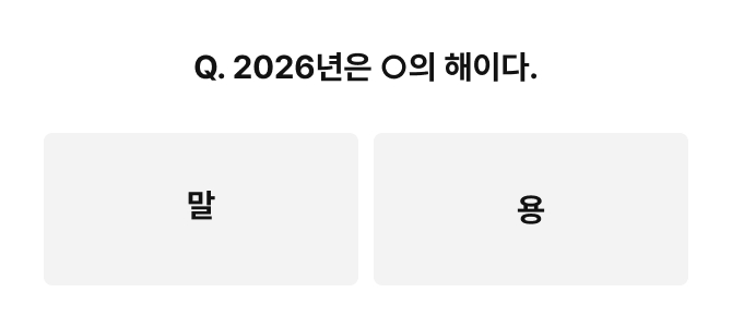 q. 2026년은 무슨 해이다.