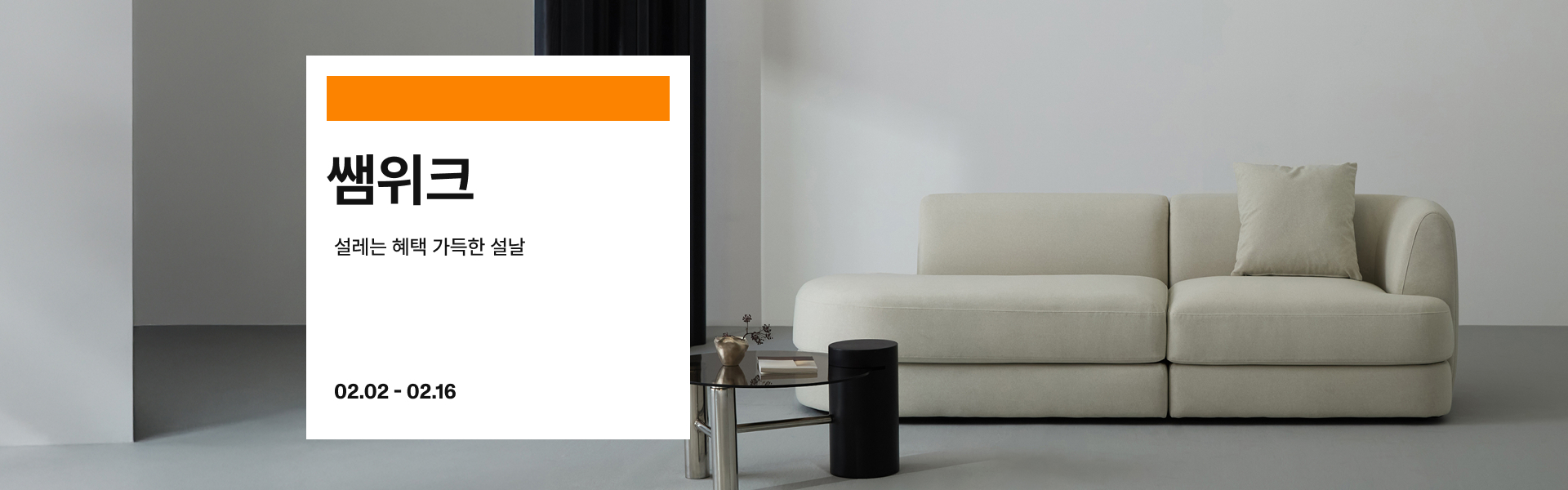 쌤위크 설레는 혜택 가득한 설날 26년 2.02 - 2.16