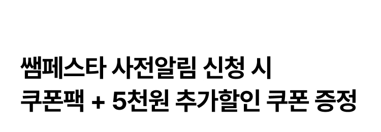 쌤페스타 사전알림 신청 시 쿠폰팩 + 5천원 추가할인 쿠폰 증정