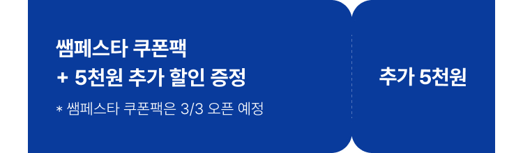 쌤페스타 쿠폰팩 + 5천원 추가할인 쿠폰 배너