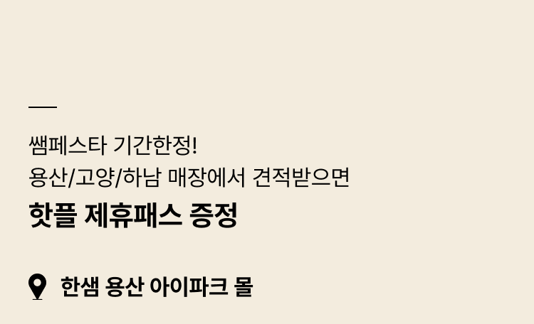 쌤페스타 기간한정! 용산/고양/하남 매장에서 견적받으면 핫플 제휴패스권 증정