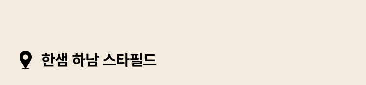 한샘 하남 스타필드