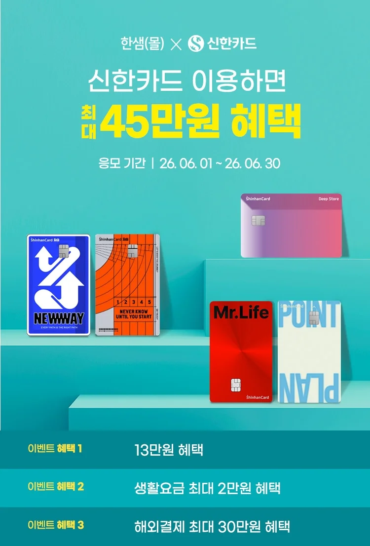 신한카드 이용하면 최대 45만원 혜택