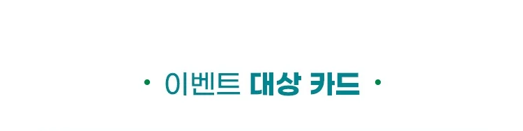 이벤트 대상 카드