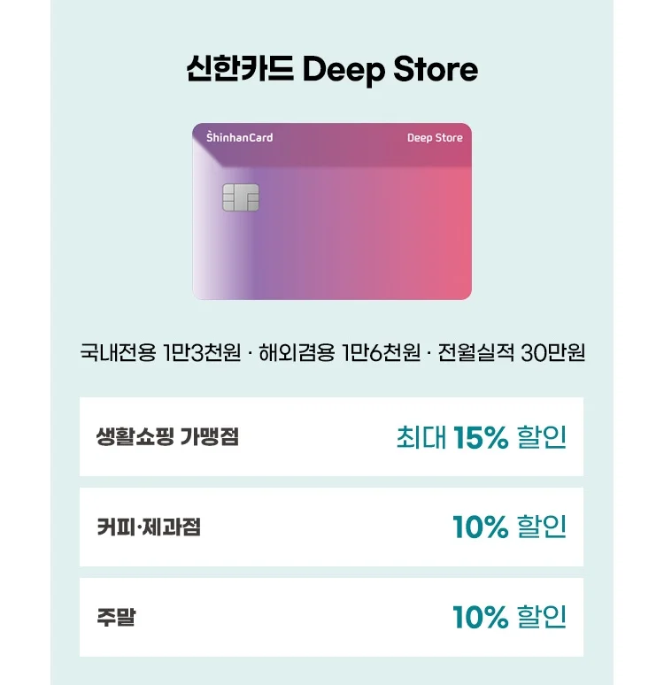 신한카드 Deep Store