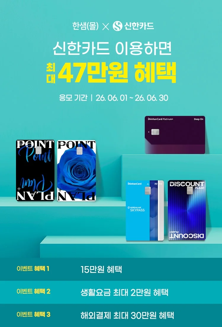 신한카드 이용하면 최대 47만원 혜택 - 응모기간 2026.06.01 ~ 2026.06.30