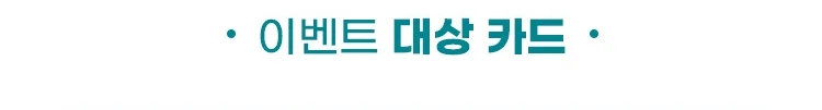 이벤트 대상 카드