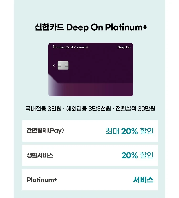 ③번카드 Deep On Platinum+ - 최대 20% 할인