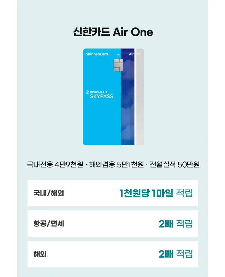 ④번카드 Air One - 마일리지 적립