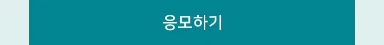 이벤트 응모하기