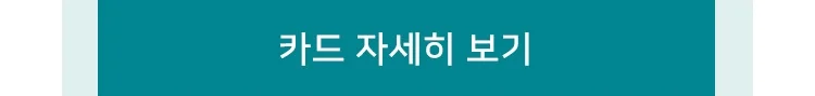 카드 자세히 보기