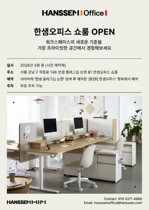 한샘오피스 쇼룸 OPEN — 워크스페이스의 새로운 기준을 가장 프라이빗한 공간에서 경험해보세요. 2026년 4월 중 사전 예약제, 서울 강남구 학동로 148 한샘 플래그십 논현 B1